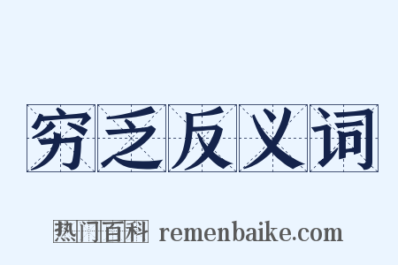 穷乏反义词是什么意思的图片